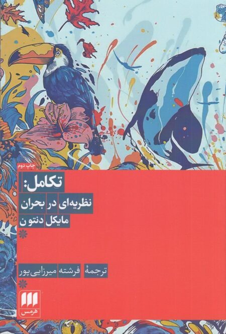 تکامل: نظریه‌ای در بحران