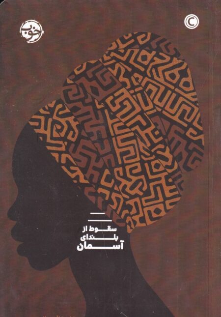 سقوط از بلندای آسمان