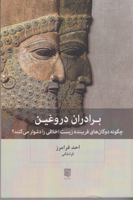 برادران دروغین