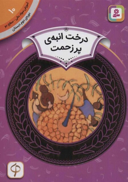 آموزش سواد مالی 10: درخت انبه‌ی پر زحمت
