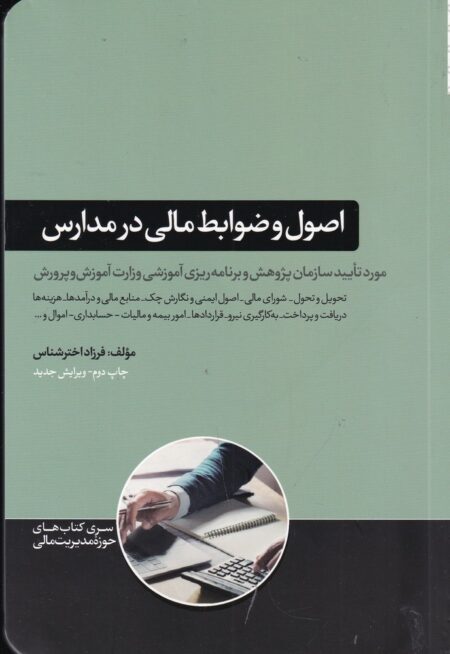 اصول و ضوابط مالی در مدارس