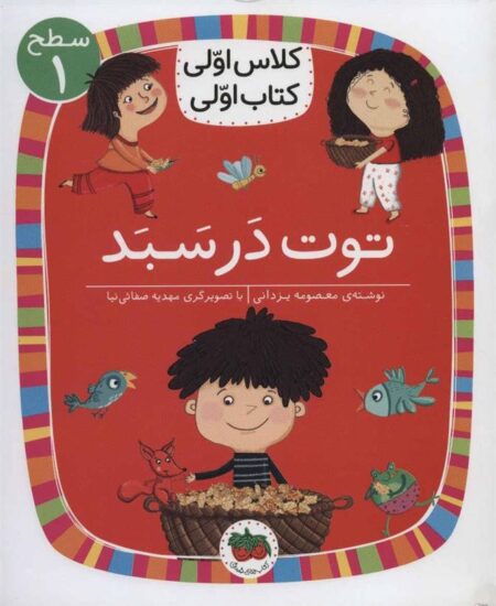 کلاس اولی، کتاب اولی 4 سطح 1: توت در سبد