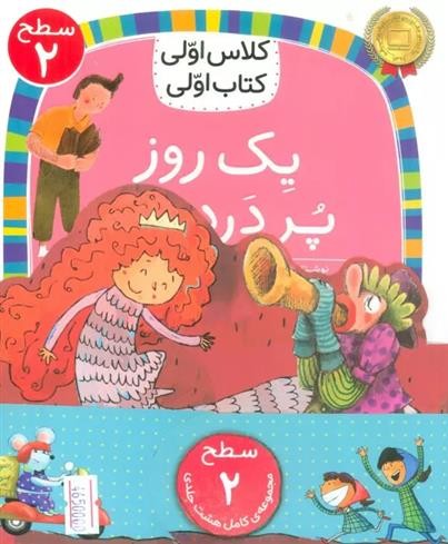 پک کلاس اولی کتاب اولی سطح 2 (8جلدی)