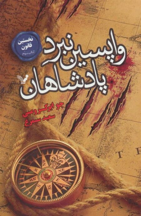 نخستین قانون 3: واپسین نبرد پادشاهان