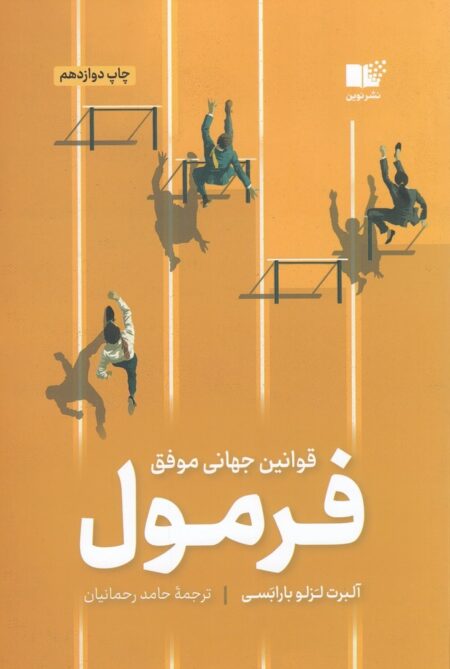 فرمول: قوانین جهانی موفقیت