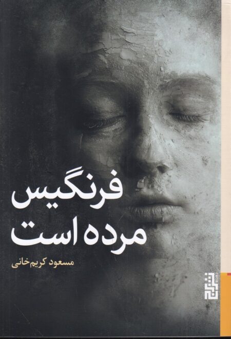 فرنگیس مرده است