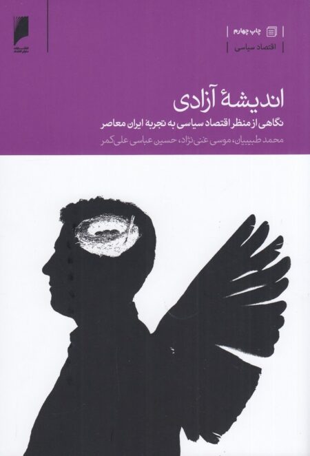 اندیشه آزادی