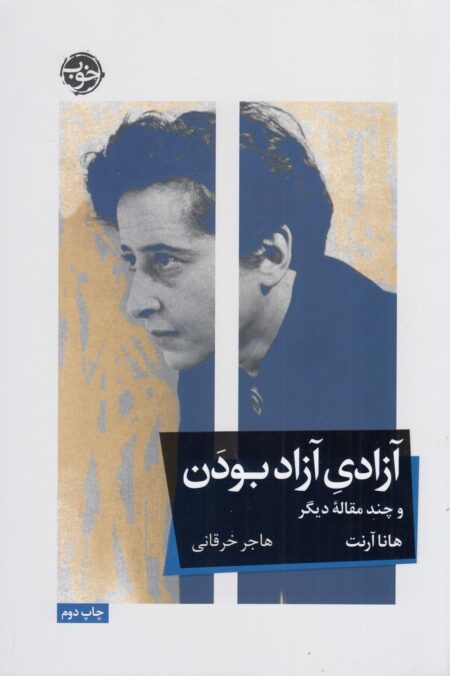آزادی آزاد بودن و چند مقاله دیگر