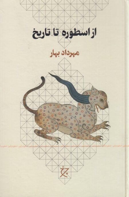 از اسطوره تا تاریخ