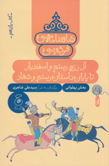 شاهنامه‌ی فردوسی 11: از رزم و اسفندیار تا پایان داستان رستم و شغاد
