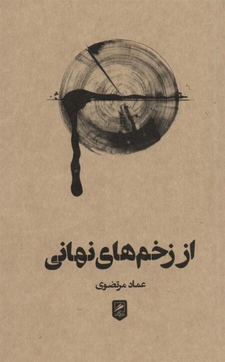 از زخم نهانی