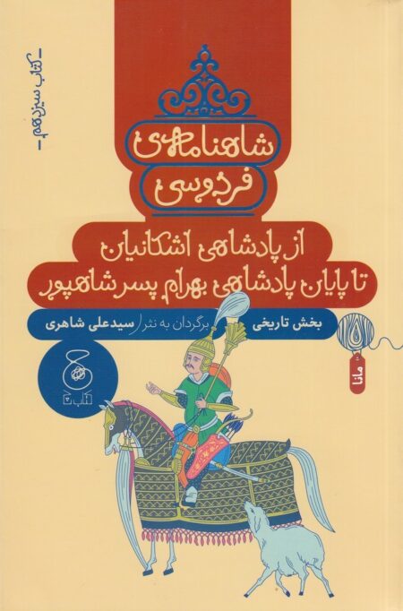 شاهنامه‌ی فردوسی 13: از پادشاهی اشکانیان تا پایان پادشاهی بهرام پسر شاهپور
