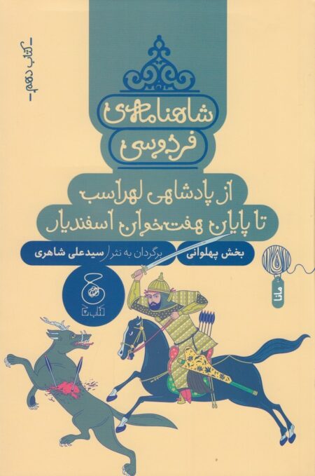 شاهنامه‌ی فردوسی 10: از پادشاهی لهراسب تا پایان هفت‌خوان اسفندیار