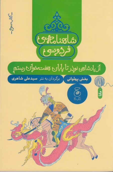 شاهنامه‌ی فردوسی 3: از پادشاهی نوذر تا پایان هفت‌خوان رستم