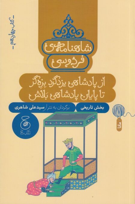 شاهنامه‌ی فردوسی 14: از پادشاهی یزدگرد بزه‌گر تا پایان پادشاهی بلاش