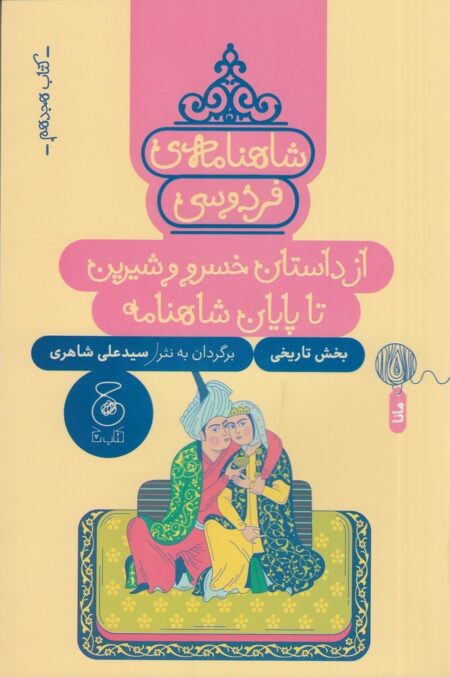 شاهنامه‌ی فردوسی 18: از داستان خسرو و شیرین تا پایان شاهنامه