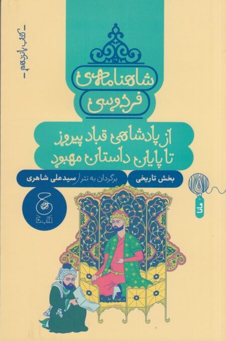 شاهنامه‌ی فردوسی 15: از پادشاهی قباد پیروز تا پایان داستان مهبود