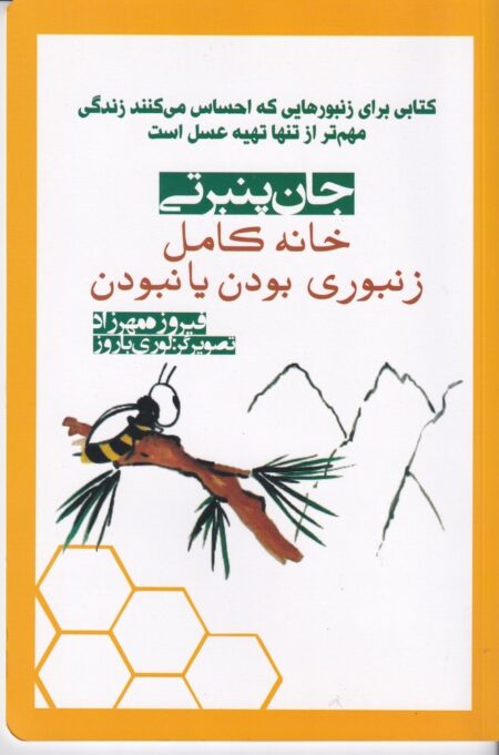 خانه کامل: زنبوری بودن یا نبودن