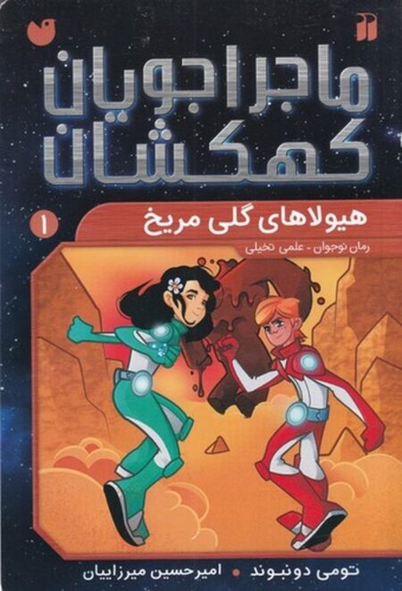 ماجراجویان کهکشان 1: هیولاهای گلی مریخ