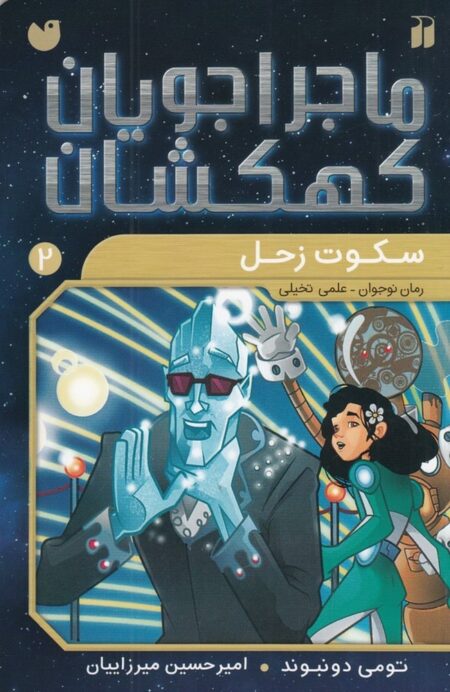 ماجراجویان کهکشان 2: سکوت زحل