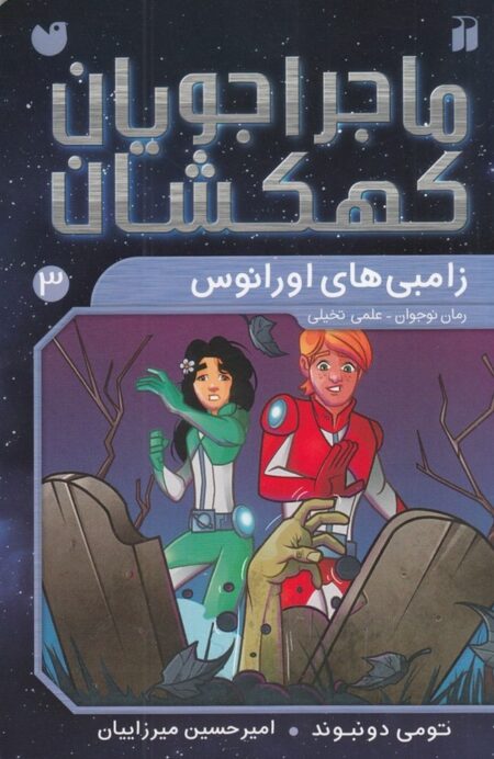 ماجراجویان کهکشان 3: زامبی‌های اورانوس