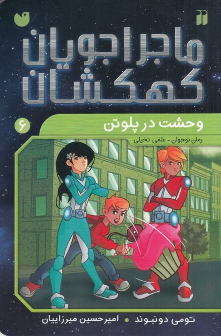 ماجراجویان کهکشان 6: وحشت در پلوتن