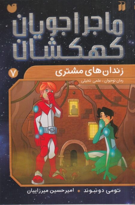 ماجراجویان کهکشان 7: زندان‌های مشتری