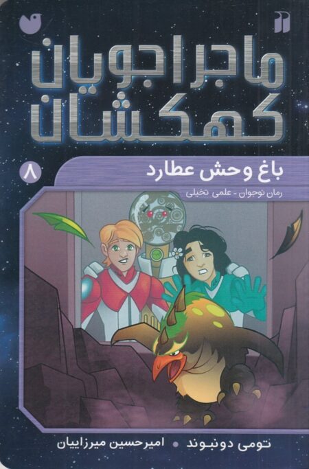 ماجراجویان کهکشان 8: باغ‌وحش عطارد