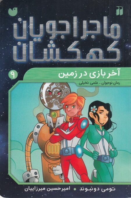 ماجراجویان کهکشان 9: آخر بازی در زمین