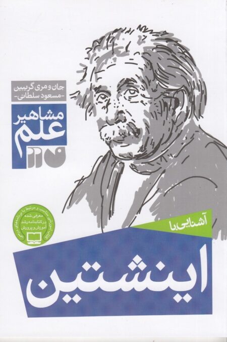 مشاهیر علم: آشنایی با اینشتین