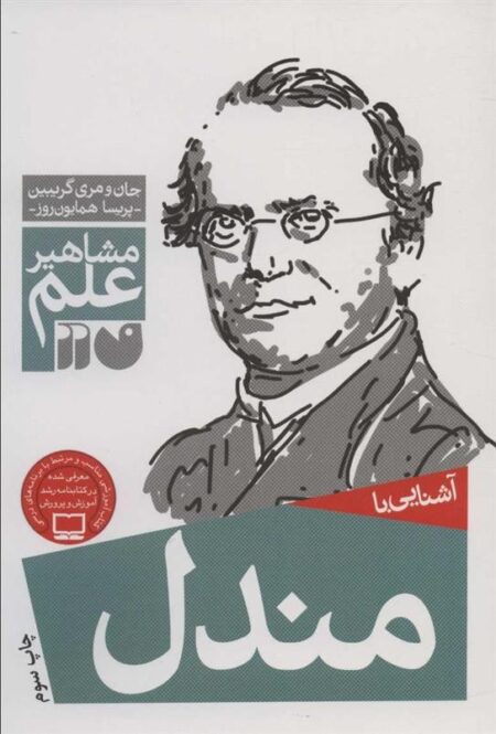 مشاهیر علم: آشنایی با مندل
