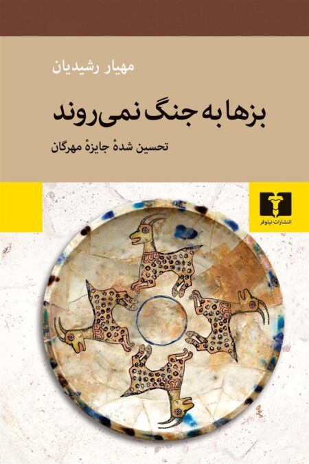 بزها به جنگ نمیروند