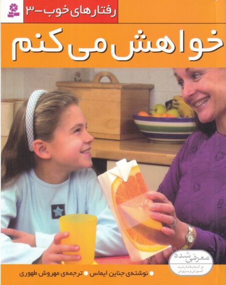 رفتارهای خوب3: خواهش می‌کنم