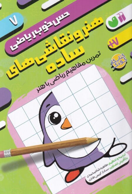 حس خوب ریاضی 7