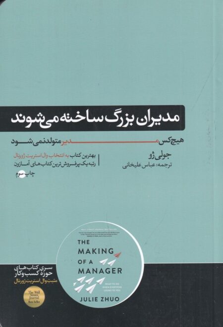 مدیران بزرگ ساخته می‌شوند
