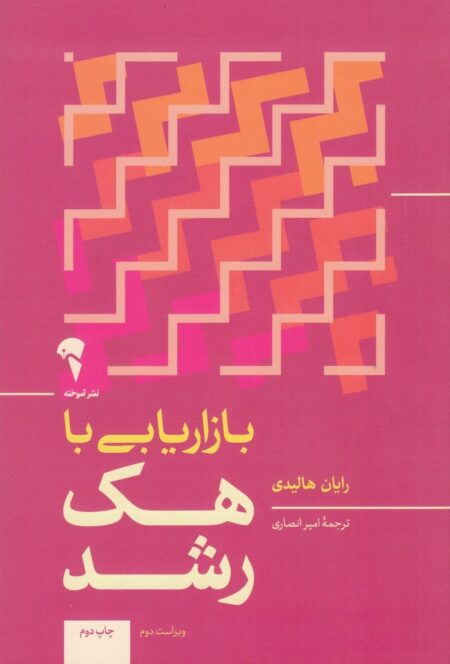 بازاریابی با هک رشد