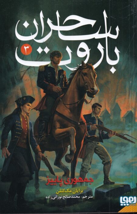 ساحران باروت 3: جمهوری پاییز