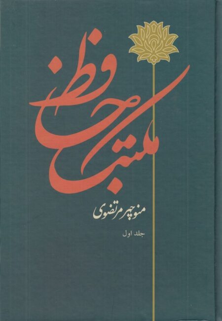 مکتب حافظ: مقدمه بر حافظ‌شناسی (2جلدی)