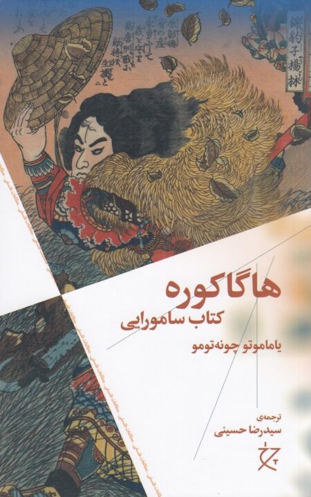 هاگاکوره: کتاب سامورایی