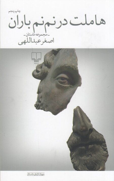 هاملت در نم نم باران