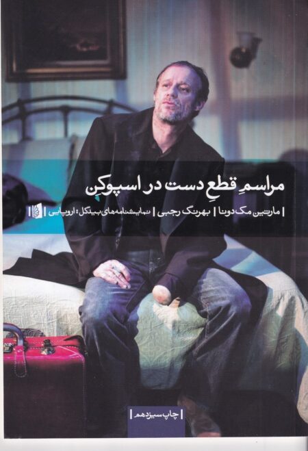 مراسم قطع دست در اسپوکن