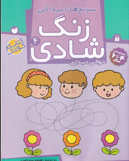 زنگ شادی 4: سرنخ‌ها را پیدا کن