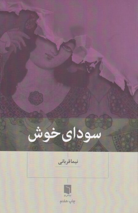 سودای خوش