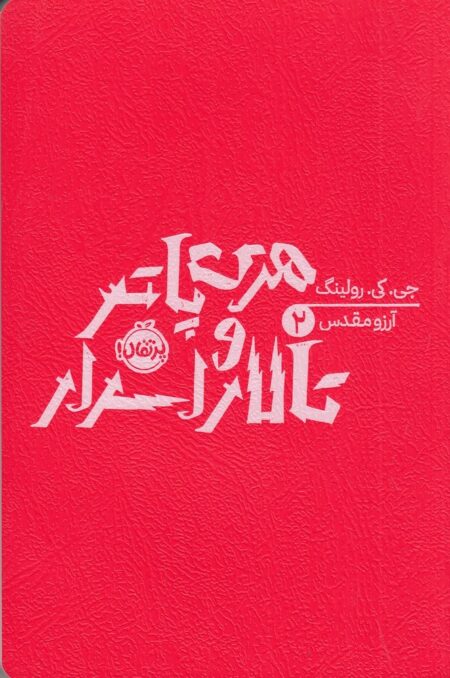 هری پاتر و تالار اسرارآمیز 2