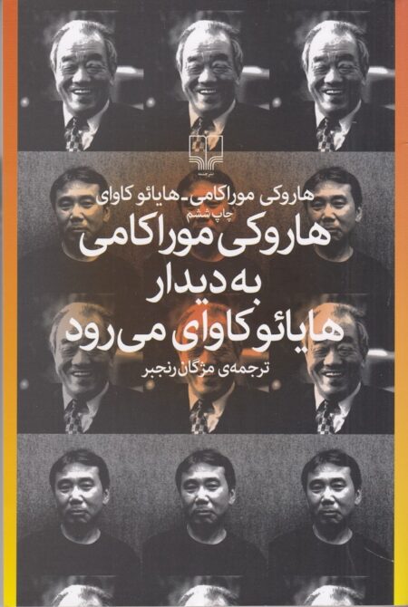 هاروکی موراکامی به دیدار هایائوکاوای می‌رود
