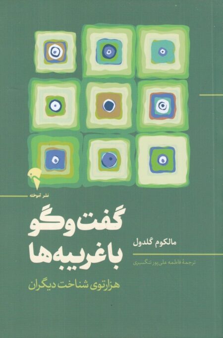 گفت‌‍وگو با غریبه‌ها