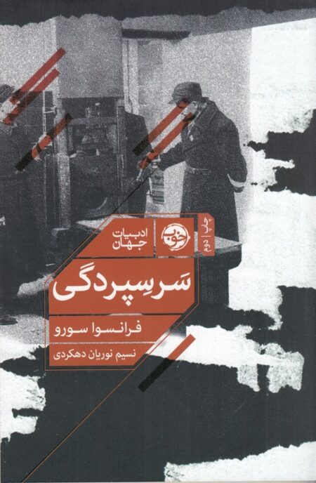 سر سپردگی