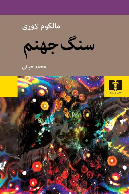 سنگ جهنم