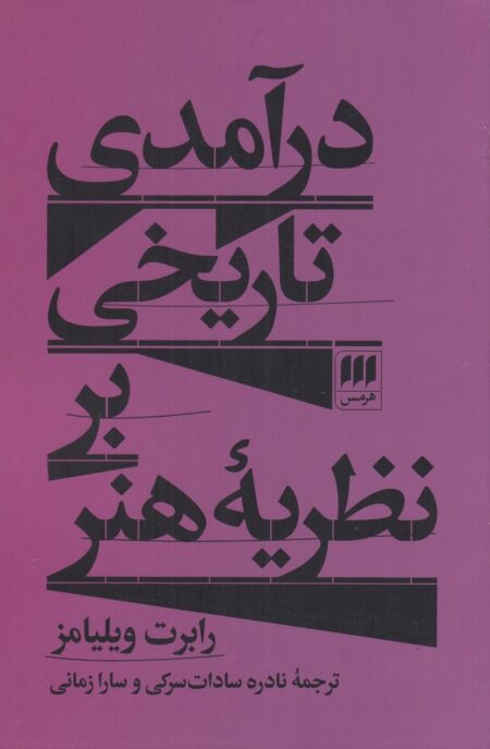 درآمدی تاریخی بر نظریه‌ هنر