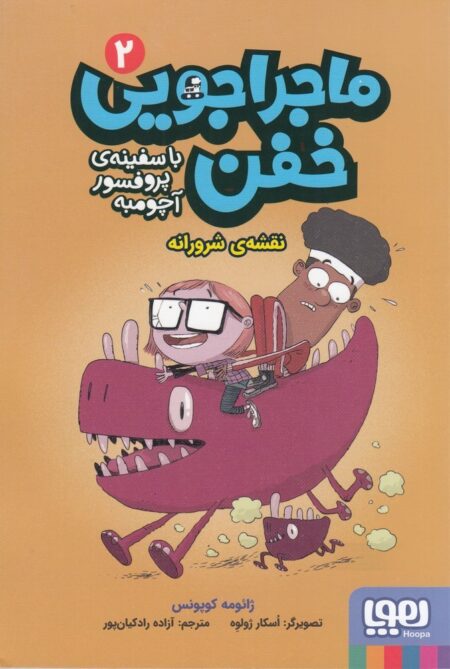 ماجراجویی خفن 2: نقشه شرورانه